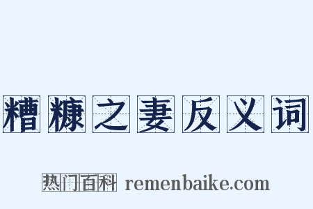 糟糠之妻反义词是什么意思的图片